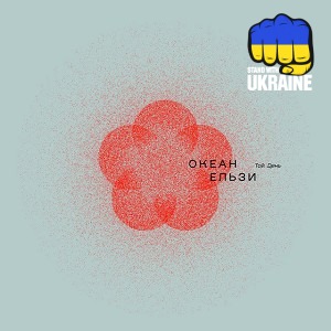 Океан Ельзи - 2000 миль