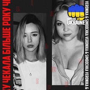 VERONIKA & SIMBOCHKA - чекала більше року