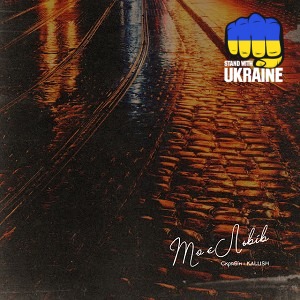 Скрябін & KALUSH - То є Львів