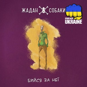 Жадан і Собаки - Безробітні