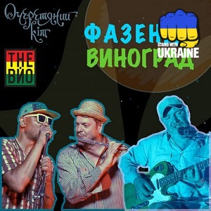 Очеретяний кіт & The Вйо - Фазенда виноград