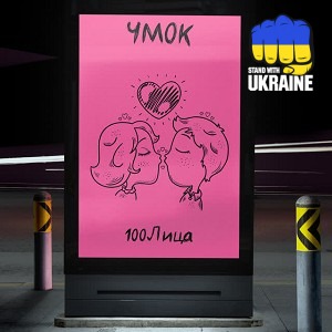 100лиця - Чмок