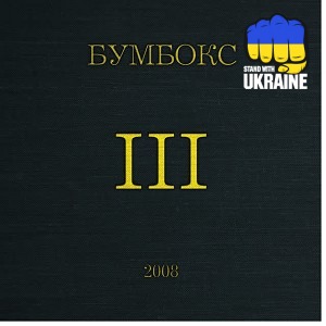 Бумбокс - Стяги на стяги