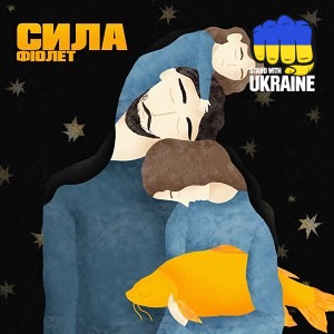 Фіолет - Сила