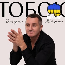 Дядя Жора - Тобою