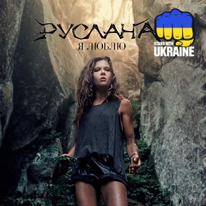 Руслана - Я люблю