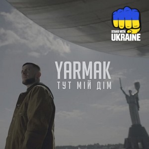 ЯрмаК - ТУТ МІЙ ДІМ