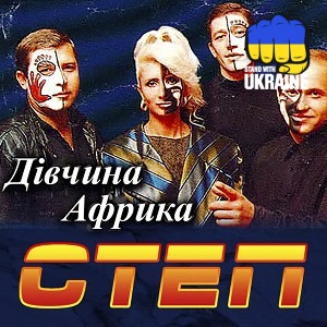 Степ - Секс-фортуна