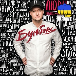 Бумбокс & Pianoбой & Jamala - Злива