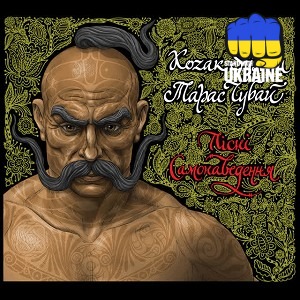 Тарас Чубай & Kozak System - Ой, там на горі