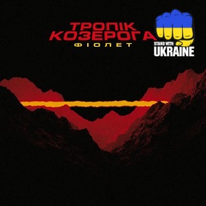 Фіолет - Не ображай її, хлопче