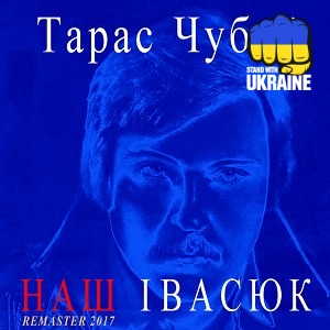 Тарас Чубай - Я піду в далекі гори