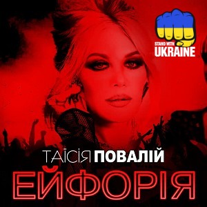 Таїсія Повалій - Я його вдихаю