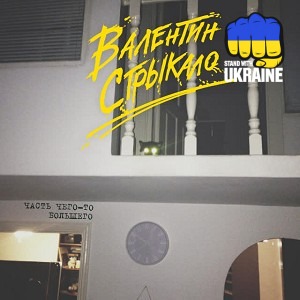 Валентин Стрыкало - Знаешь, Таня