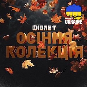 Фіолет - Коли усміхаєшся ти