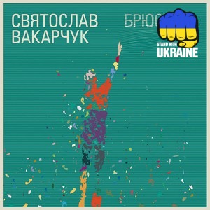 Святослав Вакарчук - Дай мені чистої води