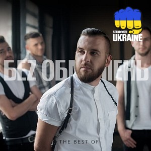 БЕЗ ОБМЕЖЕНЬ - Мила моя