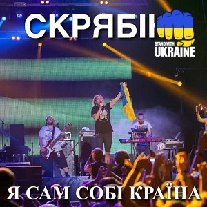 Скрябін - Сам собі країна
