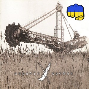 Скрябін - Не треба