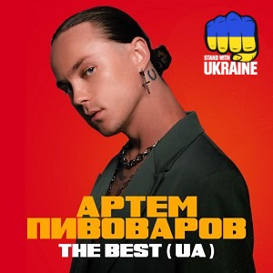 Артем Пивоваров & KALUSH - Майбутність