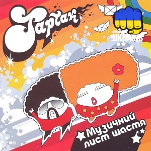 Тартак - Стільникове кохання