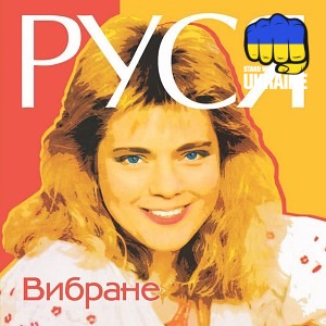 Руся - Не забувай