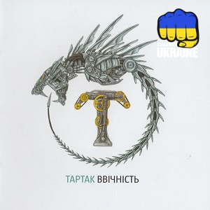 Тартак - Мене вже немає