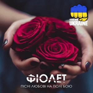 Фіолет - Вечірній Львів