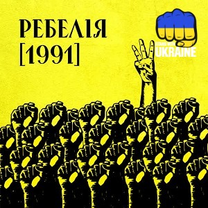 МУР & OTOY & Артем Пивоваров & NAZVA - Народний Рух України