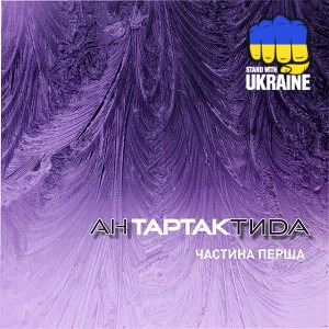 Тартак & Epolets - Хвиля