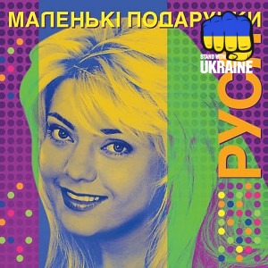 Руся - Маленькi подарунки