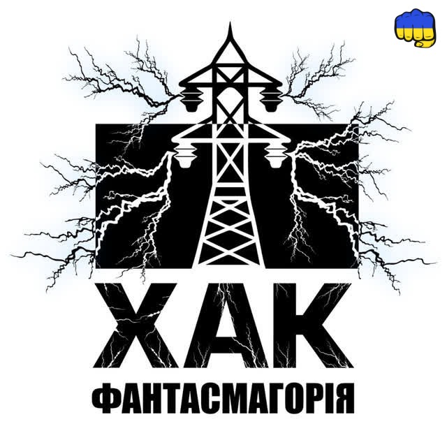 ХАК - Фантасмагорія