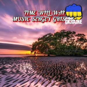 Sergey Grischuk - Time will wait