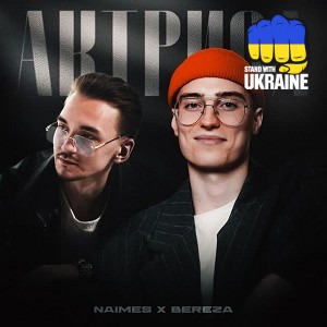 NAIMES & BEREZA - Актриса