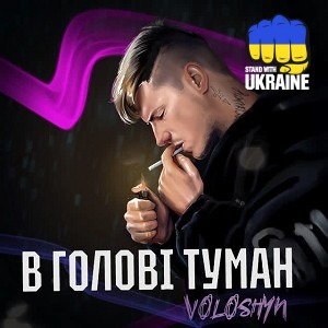 Voloshyn - В голові туман