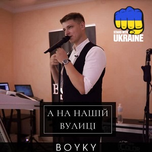 BOYKY - А на нашій вулиці
