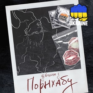 Сусіди Стерплять - Дівчина з Порнхабу