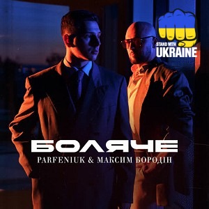 Parfeniuk & Максим Бородін - Боляче
