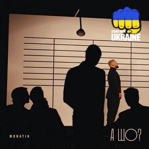 MONATIK - А що