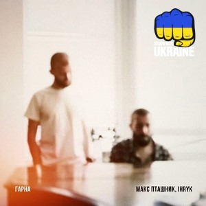 макс пташник & IHRYK - гарна