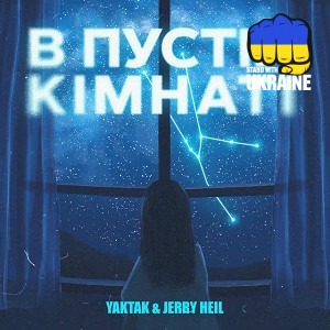YAKTAK & Jerry Heil - В пустій кімнаті