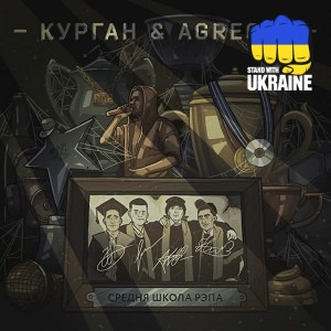 Курган & Agregat - 4-20 (Intro)