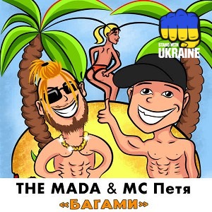 THE MADA & MC Петя - Багами