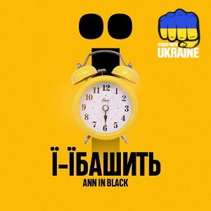 Ann in Black - Ї-їбашить