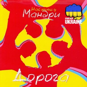 Мандри - Дорога