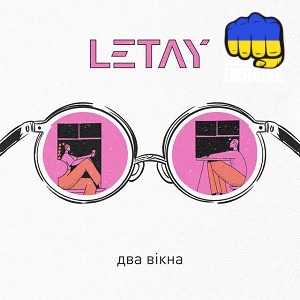 LETAY - Два вікна