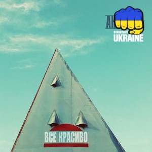 Антитіла - Все красиво