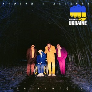 Курган & Agregat - Заговор Предметів