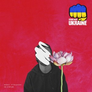 макс пташник - Не Стягую