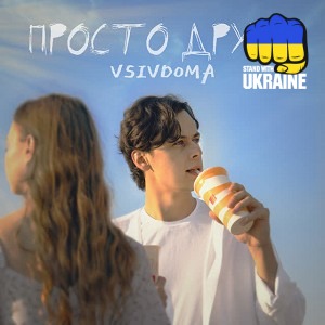 Vsivdoma - Просто друзі